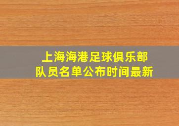 上海海港足球俱乐部队员名单公布时间最新