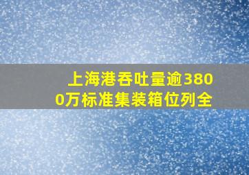 上海港吞吐量逾3800万标准集装箱位列全