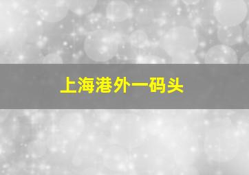 上海港外一码头