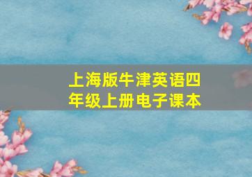 上海版牛津英语四年级上册电子课本