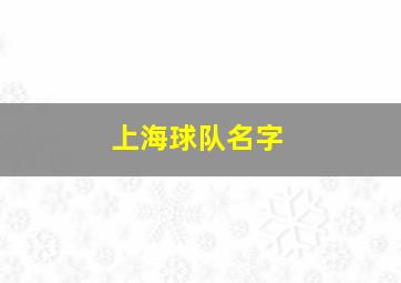 上海球队名字