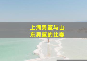 上海男篮与山东男篮的比赛