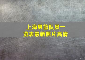 上海男篮队员一览表最新照片高清