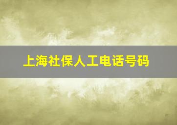 上海社保人工电话号码