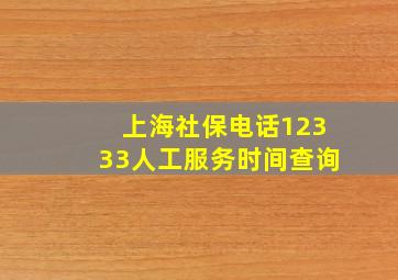 上海社保电话12333人工服务时间查询