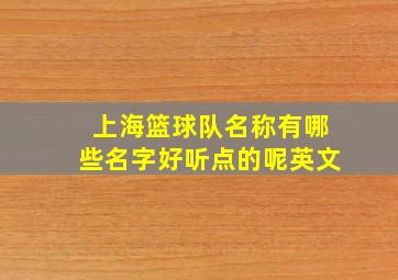 上海篮球队名称有哪些名字好听点的呢英文