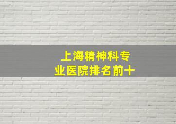 上海精神科专业医院排名前十