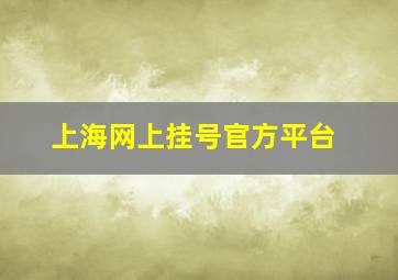 上海网上挂号官方平台