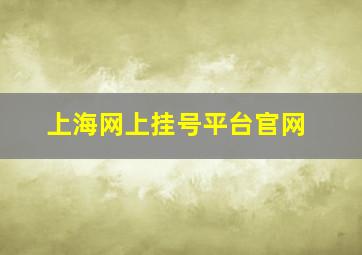 上海网上挂号平台官网