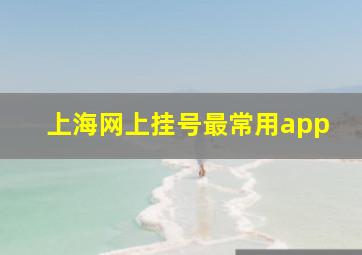 上海网上挂号最常用app