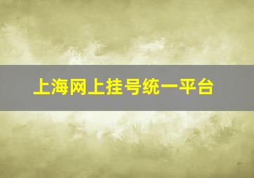 上海网上挂号统一平台