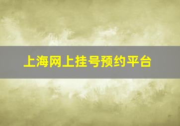 上海网上挂号预约平台