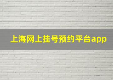 上海网上挂号预约平台app