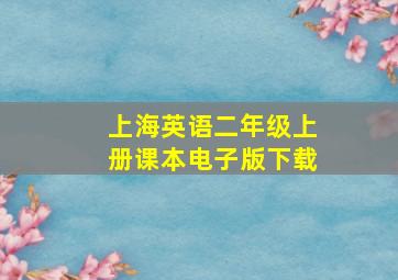 上海英语二年级上册课本电子版下载