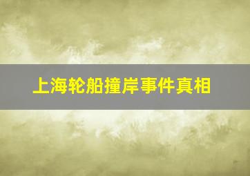 上海轮船撞岸事件真相