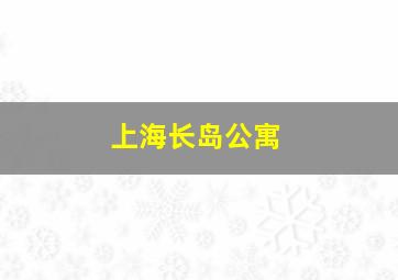 上海长岛公寓