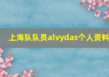 上海队队员alvydas个人资料