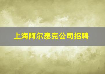 上海阿尔泰克公司招聘