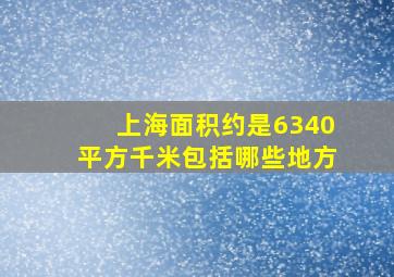 上海面积约是6340平方千米包括哪些地方