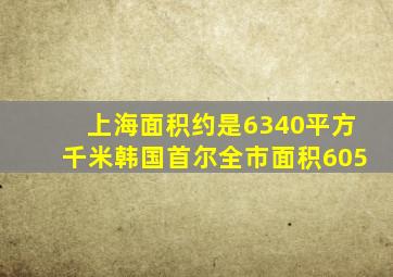 上海面积约是6340平方千米韩国首尔全市面积605