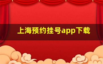 上海预约挂号app下载