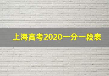 上海高考2020一分一段表