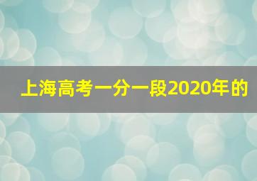 上海高考一分一段2020年的