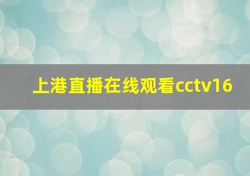 上港直播在线观看cctv16