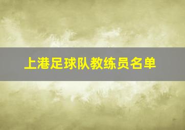 上港足球队教练员名单