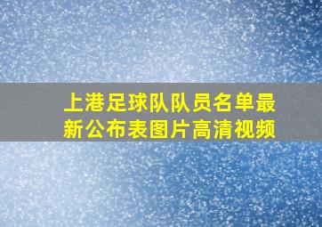 上港足球队队员名单最新公布表图片高清视频