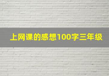 上网课的感想100字三年级