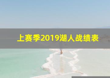 上赛季2019湖人战绩表