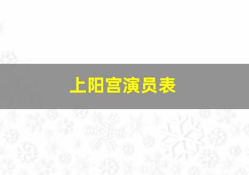 上阳宫演员表