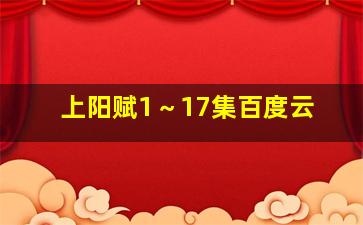 上阳赋1～17集百度云