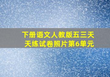 下册语文人教版五三天天练试卷照片第6单元