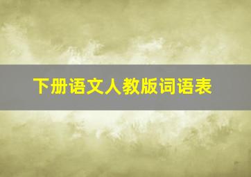 下册语文人教版词语表