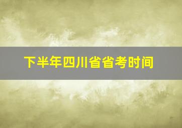 下半年四川省省考时间