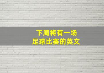 下周将有一场足球比赛的英文