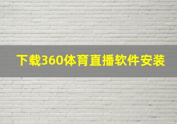 下载360体育直播软件安装