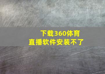 下载360体育直播软件安装不了