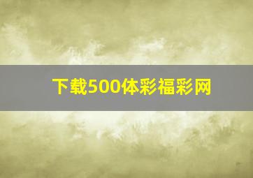 下载500体彩福彩网