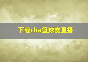 下载cba篮球赛直播