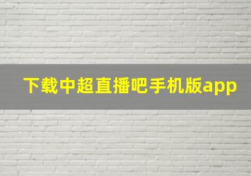 下载中超直播吧手机版app