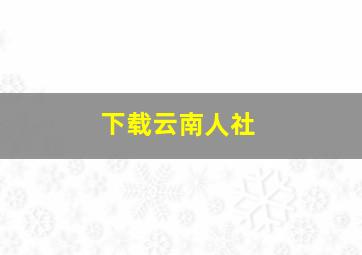 下载云南人社