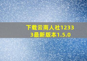 下载云南人社12333最新版本1.5.0