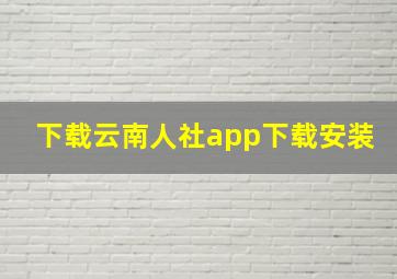 下载云南人社app下载安装