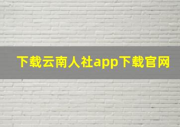 下载云南人社app下载官网