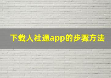 下载人社通app的步骤方法