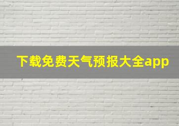 下载免费天气预报大全app