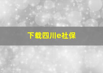 下载四川e社保